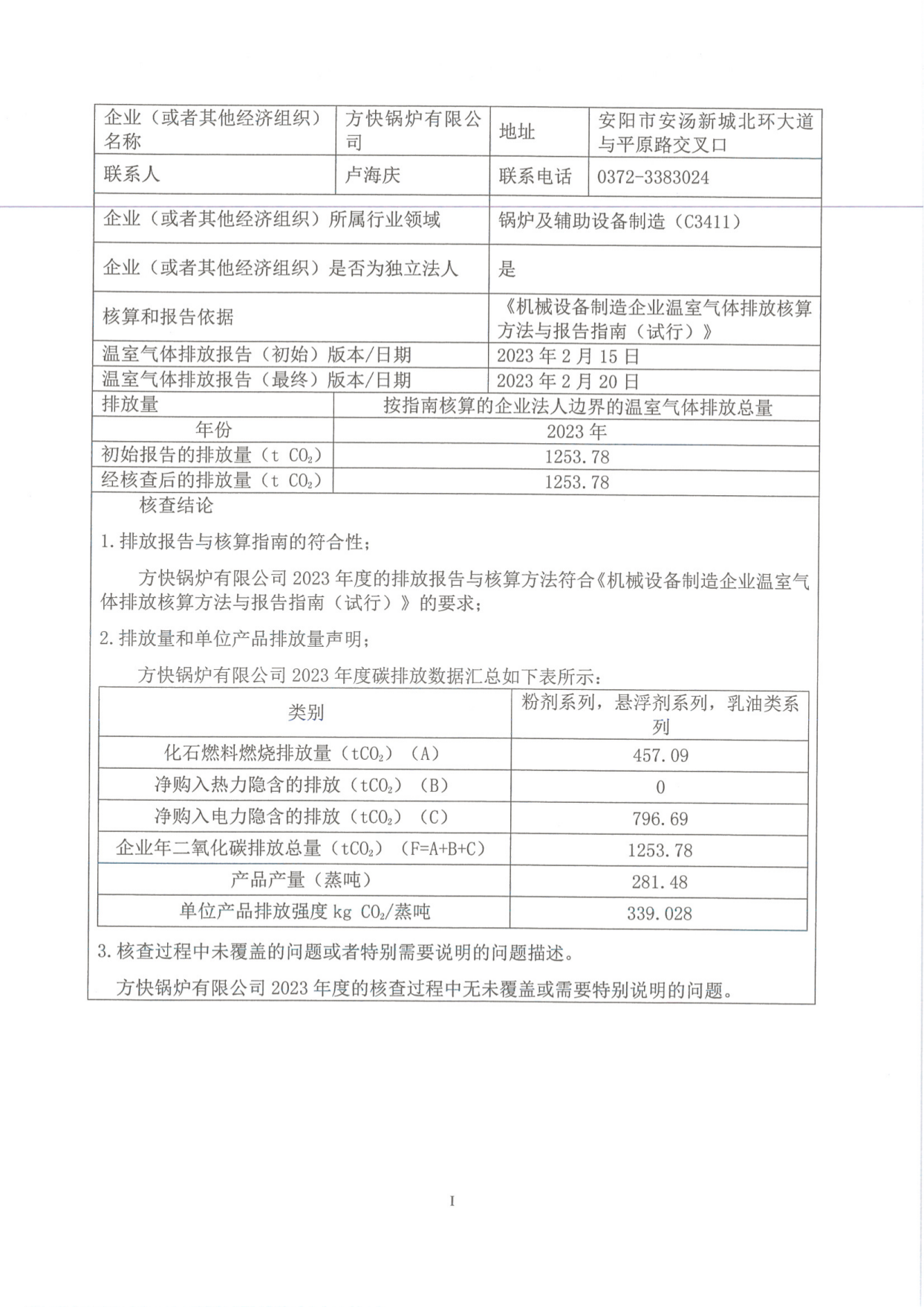 溫（wēn）室（shì）氣體排放核查報告_01.png